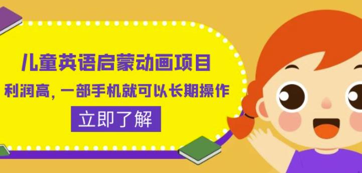 儿童英语启蒙动画项目，利润高，一部手机就可以长期操作（教务+素材）【揭秘】-观智斋电商课程站