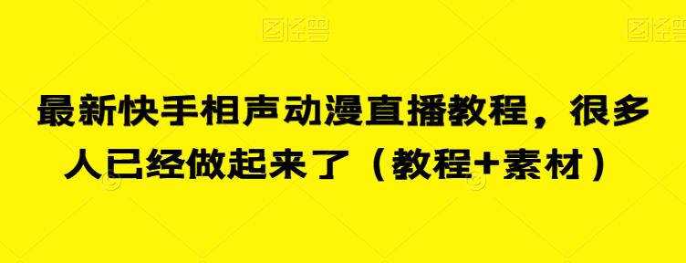 最新快手相声动漫直播教程，很多人已经做起来了（教程+素材）-观智斋电商课程站