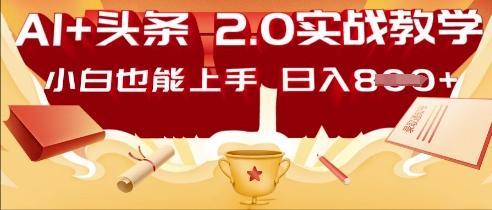 AI头条2.0 战略部署：DeepSeek矩阵爆文，轻松日入多张指南-观智斋电商课程站