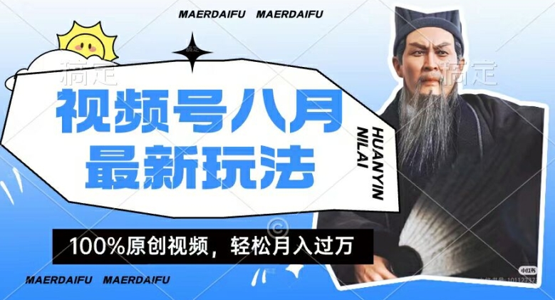 利用人物传记视频，赚视频号分成计划收益，操作简单，轻松月入过W【揭秘】-观智斋电商课程站