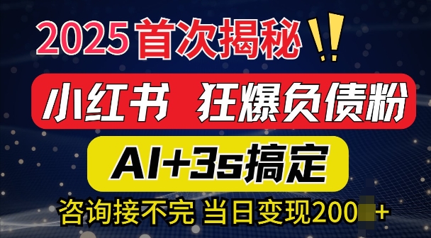 2025引流天花板：最新小红书狂暴负债粉思路，咨询接不断，当日入多张-观智斋电商课程站