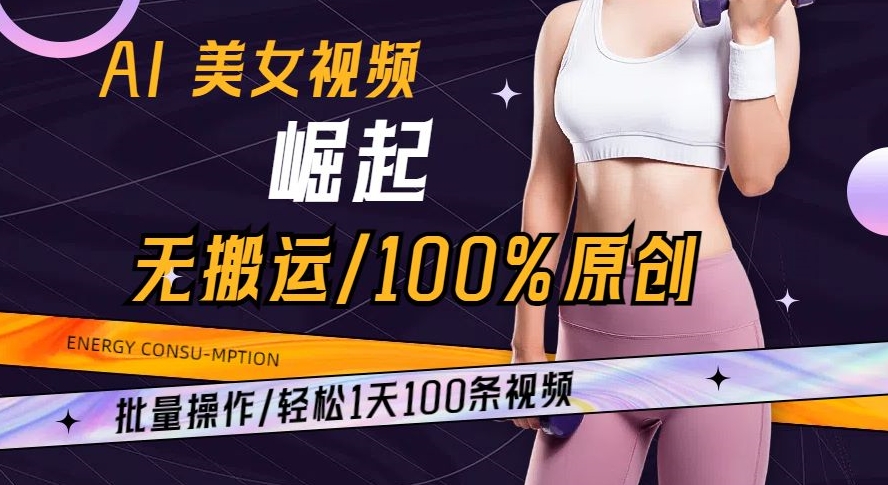 AI美女视频崛起玩法无搬运100%原创批量操作轻松1天100条【揭秘】-观智斋电商课程站