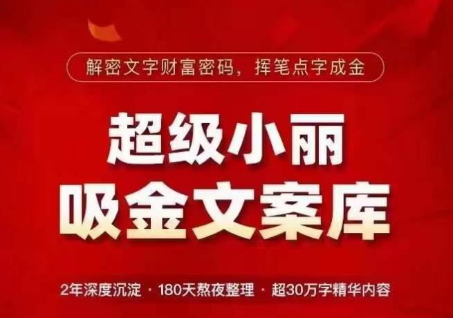 超级小丽·吸金文案库，解密文字财富密码，挥笔点字成金，超30万字精华内容-观智斋电商课程站