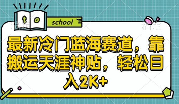 最新冷门蓝海赛道，靠搬运天涯神贴，轻松日入2K+-观智斋电商课程站