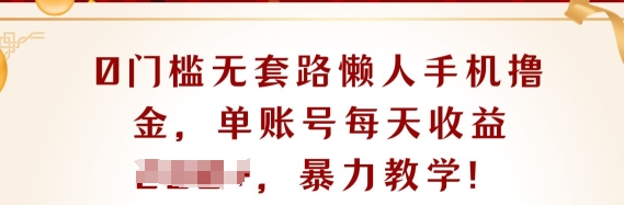 0门槛无套路懒人手机撸金，单账号每天收益一两张-观智斋电商课程站