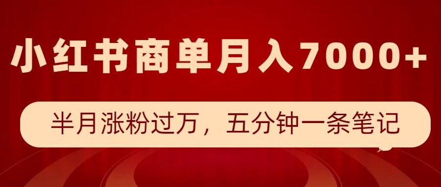 小红书商单最新玩法，半个月涨粉过万，五分钟一条笔记，月入7000+-观智斋电商课程站
