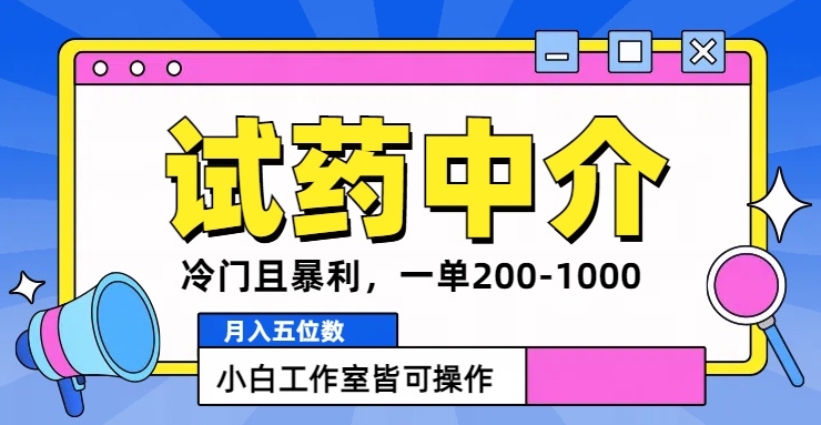冷门且暴利的试药中介项目，一单利润200~1000.月入五位数，小白工作室皆可操作-观智斋电商课程站
