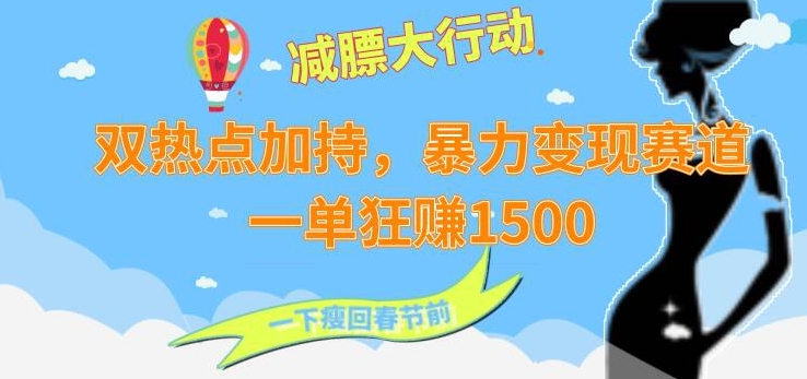 双热点加持，暴力变现赛道，一单狂赚1500-观智斋电商课程站