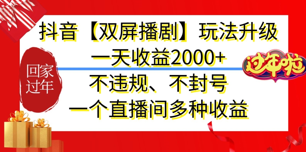 抖音【双屏播剧】玩法升级，一天收益2000+，不违规、不封号，一个直播间多种收益【揭秘】-观智斋电商课程站