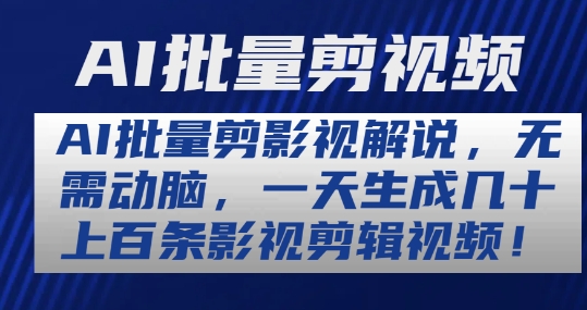 AI批量剪影视解说，无需动脑，一天生成几十上百条影视剪辑视频【揭秘】-观智斋电商课程站