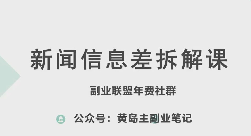 黄岛主·新赛道新闻信息差项目拆解课，实操玩法一条龙分享给你-观智斋电商课程站