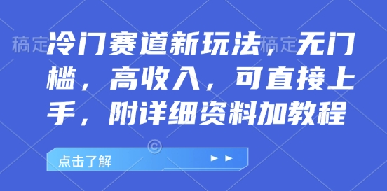 冷门赛道新玩法，无门槛，高收入，可直接上手，附详细资料加教程-观智斋电商课程站