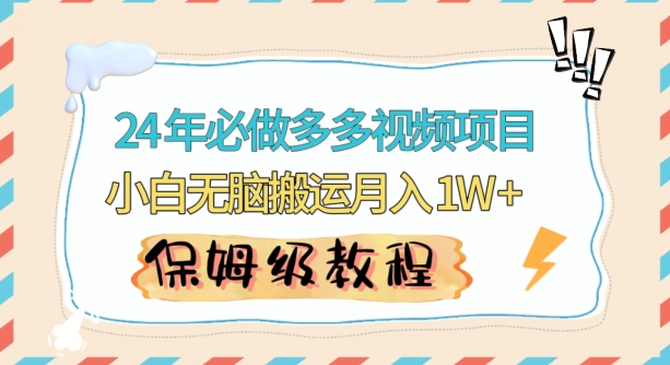 人人都能操作的蓝海多多视频带货项目，小白无脑搬运月入10000+【揭秘】-观智斋电商课程站