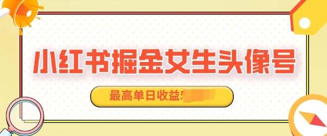 适合在家做的副业项目，小红书掘金女生头像号，最高单日收益上k-观智斋电商课程站