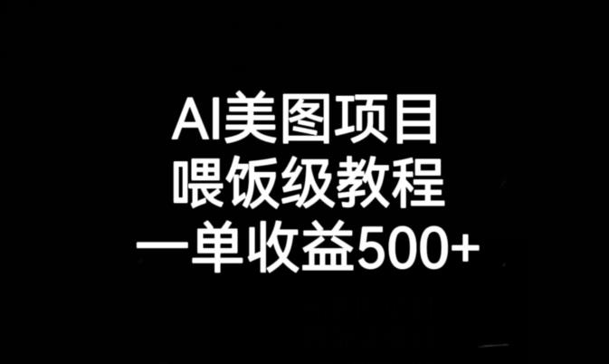 AI美图项目，喂饭级教程，一单收益500+-观智斋电商课程站