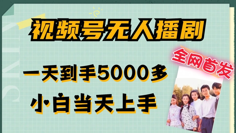 全网首发视频号无人播剧，拉爆流量不违规，一天到手5000多，小白当天上手，多号无限放大【揭秘】-观智斋电商课程站
