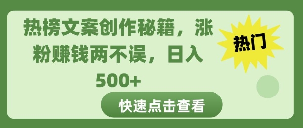 热榜文案创作秘籍，涨粉赚钱两不误，日入多张-观智斋电商课程站