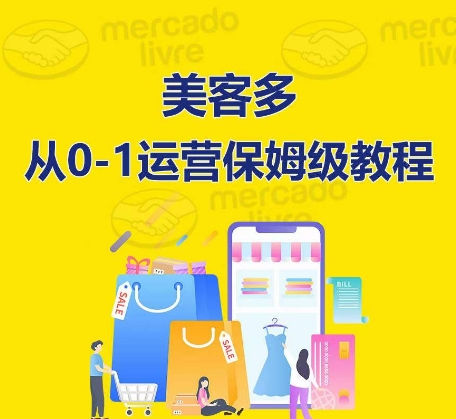 ​美客多开店到运营0-1全方位实操讲解，保姆式带你快速入门到精通-观智斋电商课程站