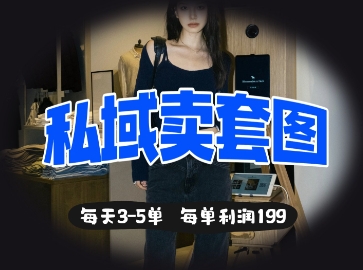私域卖套图每天3-5单，每单利润99-观智斋电商课程站