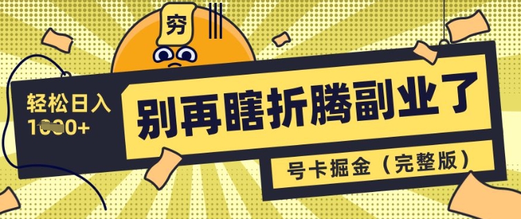 别再瞎折腾副业了，号卡共创分销，让你轻松日入多张(完整版)-观智斋电商课程站