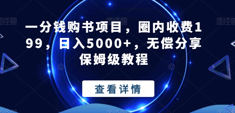 一分钱购书项目，圈内收费199，日入5000+，无偿分享保姆级教程-观智斋电商课程站