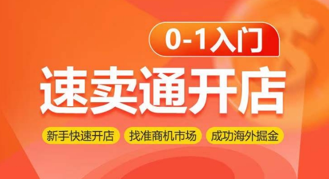 速卖通开店0-1入门，新手快速开店 找准商机市场 成功海外掘金-观智斋电商课程站