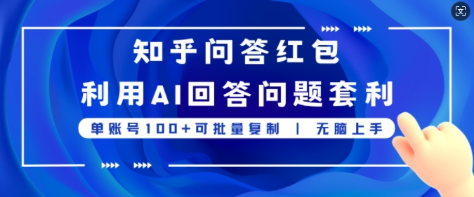 知乎问答红包利用AI回答问题套利，单账号100可批量复制，无脑上手-观智斋电商课程站