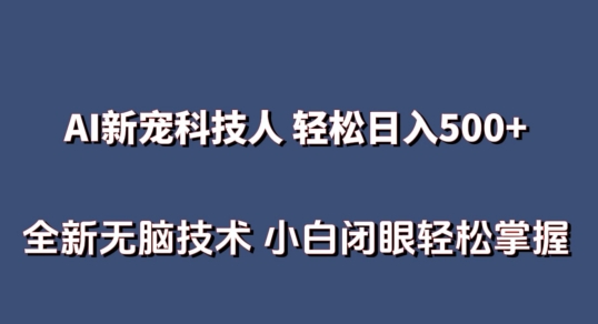 AI科技人 不用真人出镜日入500+ 全新技术 小白轻松掌握【揭秘】-观智斋电商课程站