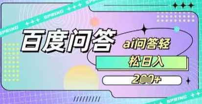 百度答题项目，巧用AI也能日入2张，非常简单-观智斋电商课程站