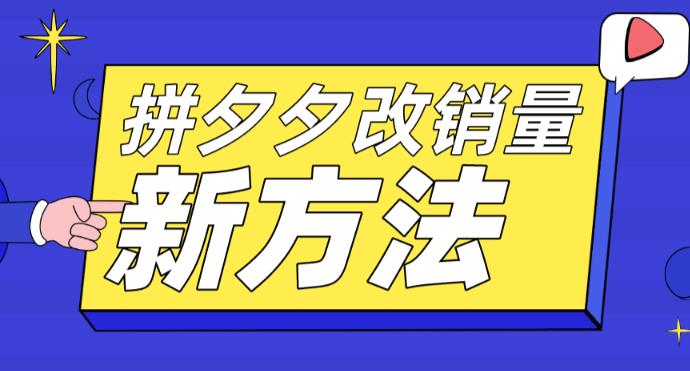 拼多多改销量新方法+卡高投产比操作方法+测图方法等-观智斋电商课程站