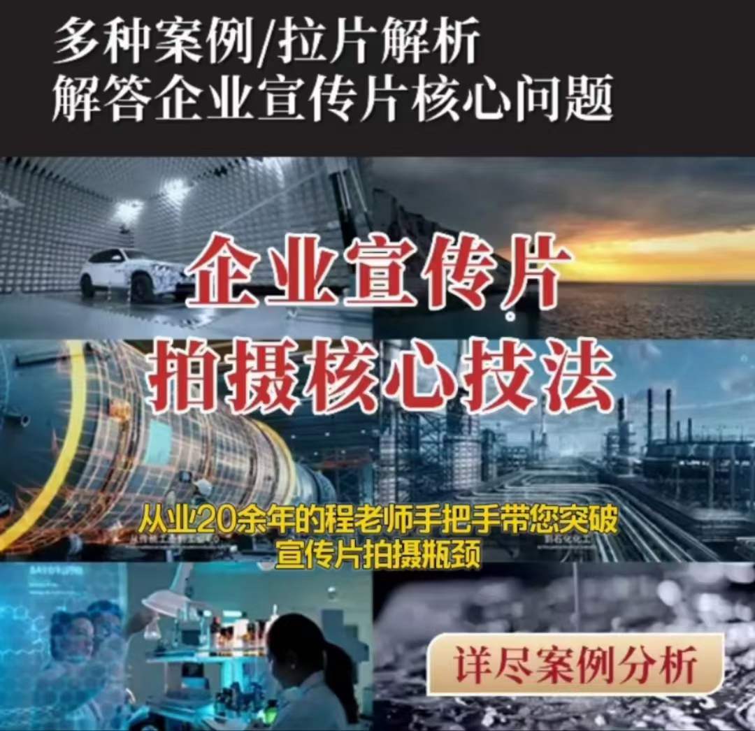 【企业宣传片】拍摄思维提升专业影视质感核心揭密一课搞定-观智斋电商课程站
