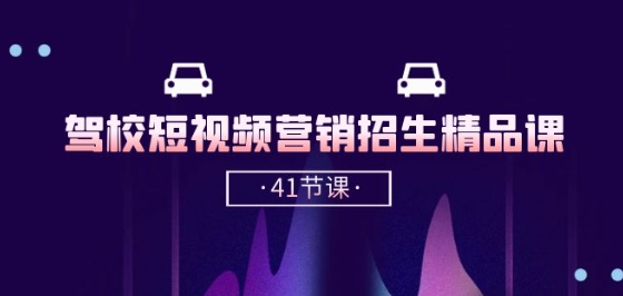 驾校-短视频营销招生精品课：抖音推广技巧，抖音短视频招生(41节课)-观智斋电商课程站