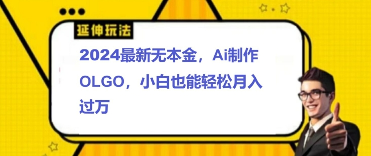 2024最新无本金接单制作LOGO，小白也可轻松过W-观智斋电商课程站