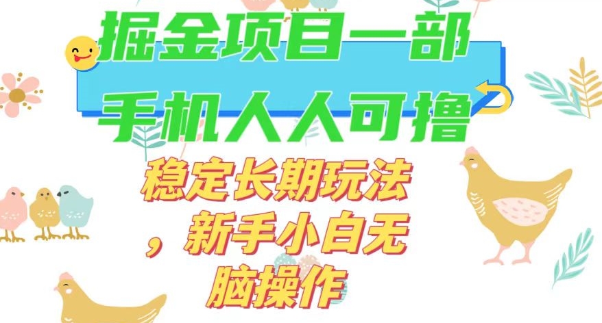 最新0撸小游戏掘金单机日入50-100+稳定长期玩法，新手小白无脑操作【揭秘】-观智斋电商课程站