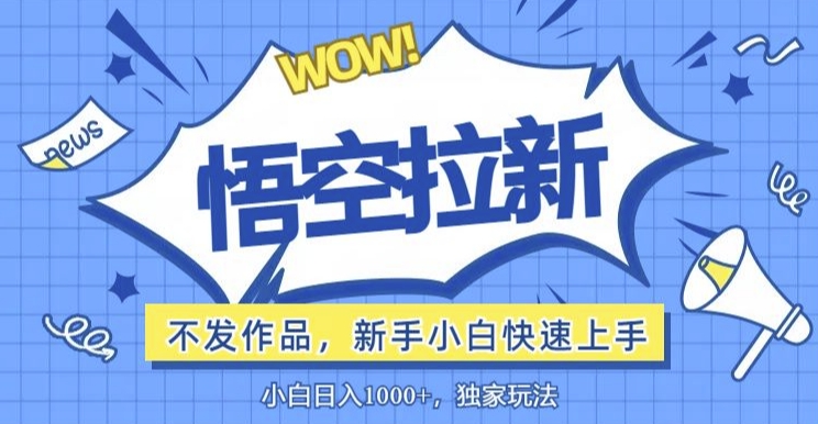 悟空拉新最新玩法，无需作品暴力出单，小白快速上手-观智斋电商课程站