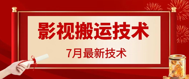 7月29日最新影视搬运技术，各种破百万播放-观智斋电商课程站