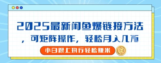 2025闲鱼最新爆链接玩法，可矩阵操作，轻松月入过W-观智斋电商课程站