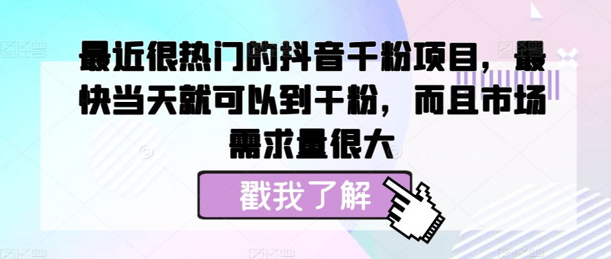 最近很热门的抖音千粉项目，最快当天就可以到干粉，而且市场需求量很大-观智斋电商课程站