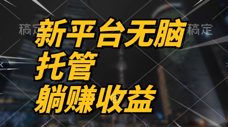 最新平台一键托管，躺赚收益分成，配合管道收益，收入无上限-观智斋电商课程站