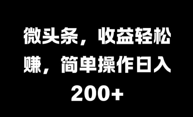 微头条，收益轻松赚，简单操作日入 2张-观智斋电商课程站