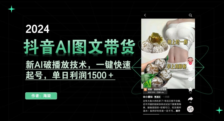 抖音AI图文带货，新AI破播放技术，一键快速起号，单日利润1500＋【揭秘】-观智斋电商课程站