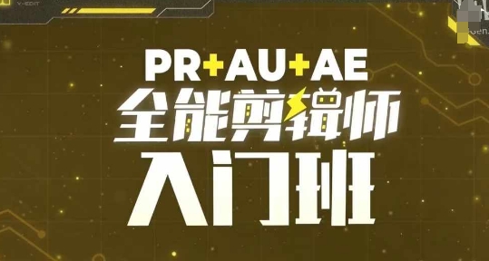 PR+AU+AE全能剪辑师入门班，剪辑入门必学课程-观智斋电商课程站