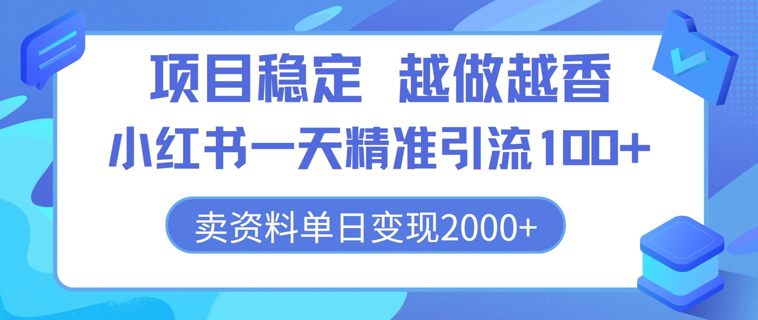 项目稳定，越做越香，小红书一天精准引流100+， 卖资料单日变现2k-观智斋电商课程站