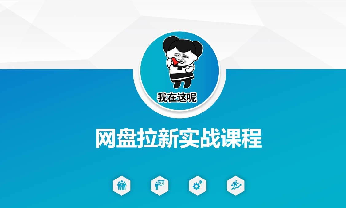 网盘拉新实战秘籍：5个另类玩法，轻松突破增长瓶颈-观智斋电商课程站