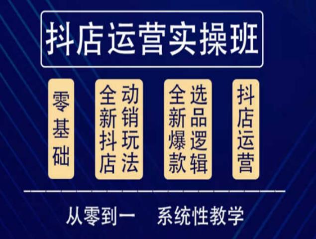 他创传媒·抖音小店系统运营实操课，从零到一系统性教学，抖店日出千单保姆级讲解-观智斋电商课程站
