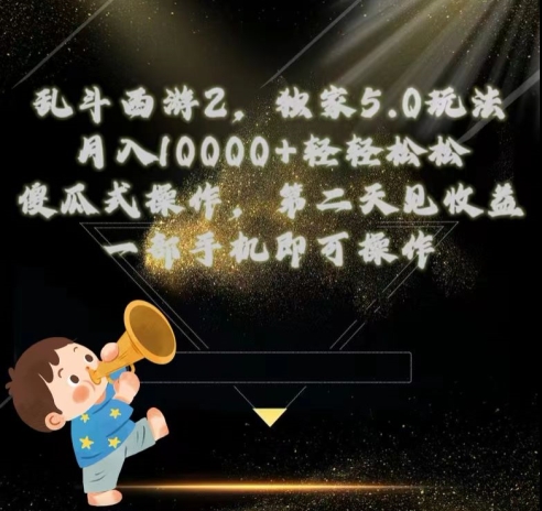 乱斗西游2独家3.0玩法，傻瓜式操作，一天一到三张轻轻松松-观智斋电商课程站