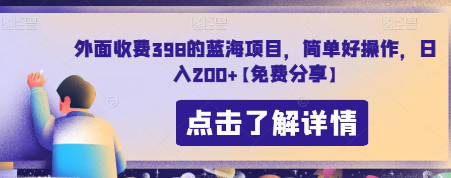 外面收费398的蓝海项目，简单好操作，日入200+【免费分享】-观智斋电商课程站