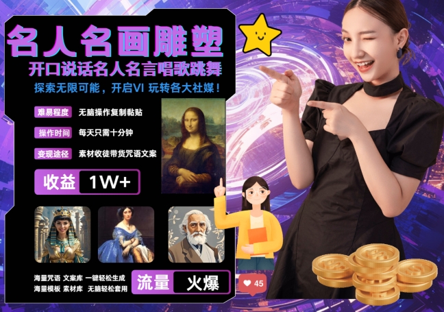 世界名画名人名言超强反转唱歌跳舞说话 吸睛火爆流量爆炸 每天三分钟 轻松月入破W-观智斋电商课程站