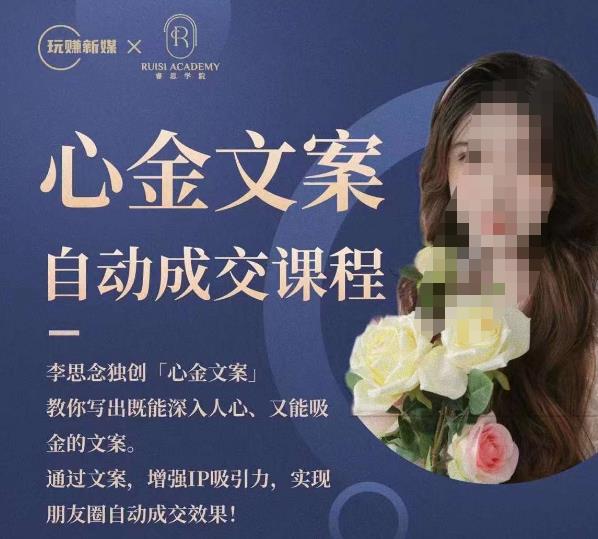 心金文案自动成交课程，教你写出既能深入人心又能吸金的文案，实现朋友圈自动成交效果-观智斋电商课程站