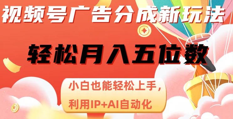 视频号项目广告分成，新手轻松上手，最火AI自动化，轻松日入1000位数-观智斋电商课程站